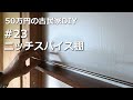 #23　ニッチにスパイス棚（未完成）／50万円の古民家　DIY