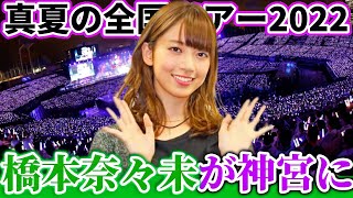 乃木坂46 卒業生 橋本奈々未 真夏の全国ツアー 大阪 愛知 2コンプ 乃木坂46】真夏の全国ツアー2022神宮に橋本奈々未がいた件。 - YouTube