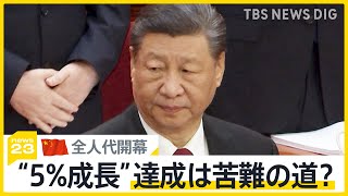 中国の国会にあたる“全人代”開幕「GDP成長率目標は5％前後」としながらも…市民の間では消費の低迷が“顕著”【news23】｜TBS NEWS DIG