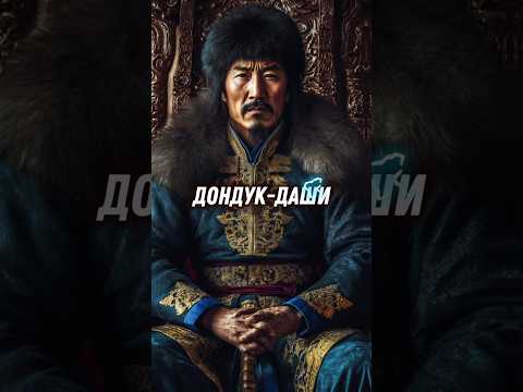 Калмыцкий хан Дондук-Даши #калмыкия #элиста #чингисхан #история #казахстан #монголия