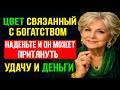 Прощай, бедность Носите этот цвет — говорят, что деньги начинают приходить