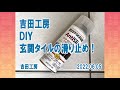 玄関タイルの滑り止め！＿吉田工房　DIY＿ラスト・オリウム アンチスリップ スプレー 滑り止め加工 速乾 クリア 340g