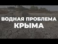 Во всех водохранилищах Крыма – почти нормативная водность, – Хлобыстов