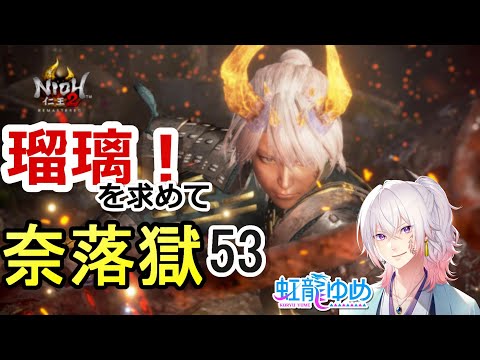 【仁王2】Lv651 今日こそ瑠璃をたっぷり集める！ (奈落獄#53)  PS5版　ライブ配信/実況
