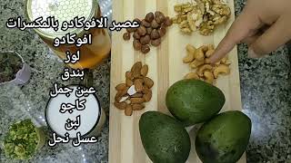 مشروب الطاقه 💪 عصير الافوكادو بالمكسرات 🥑 لو مبتعملش الافوكادو كده يبقى مبتعرفش تعمله