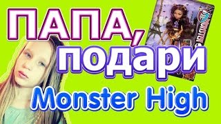 Папа, подари мне куклу Monster high! // Dad, give me a doll(Как уговорить папу купить куклу Monster High? Все не так сложно, посмотри видео и скоро у тебя будет новая Монстря..., 2014-11-24T17:58:13.000Z)