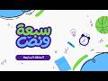برنامج سبعة ونص | الحلقة السابعة | كل جولة لها حكاية