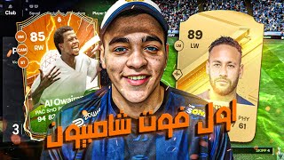 اول فوت تشامبيونز في FC 24🔥🎮