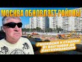 Реновации и стройки в Москве. От Бехтерева до Кантемировской.