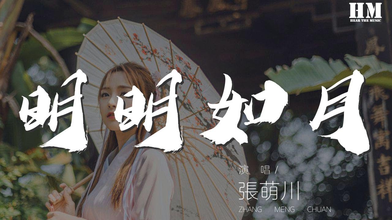 張萌川 明明如月 當年當壚復當歌 應多謝 動態歌詞lyrics Youtube