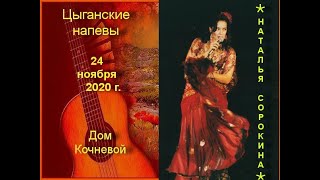 Цыганские Напевы. Наталья Сорокина. Концерт В Доме Кочневой 24 Ноября 2020Г.