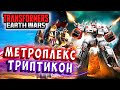 ПРОБУЖДЕНИЕ ТИТАНОВ! МЕТРОПЛЕКС И ТРИПТИКОН! Трансформеры Войны на Земле Earth Wars #205