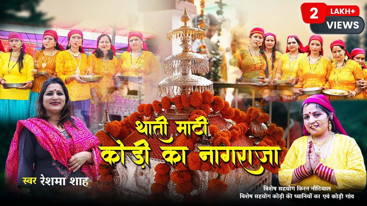 थाती माटी कोड़ी का नागराजा | Reshma Shah | Latest Uttrakhandi Song | Reshma Shah Official