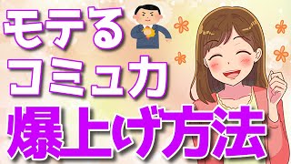 誰でもできる！女性にモテるコミュ力を上げる秘策とは？