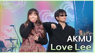 Love Lee - AKMU (악뮤) [더 시즌즈-악뮤의 오날오밤] | KBS 231222 방송