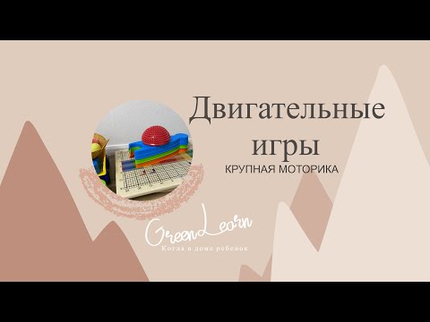 Двигательная активность малыша|Крупная моторика