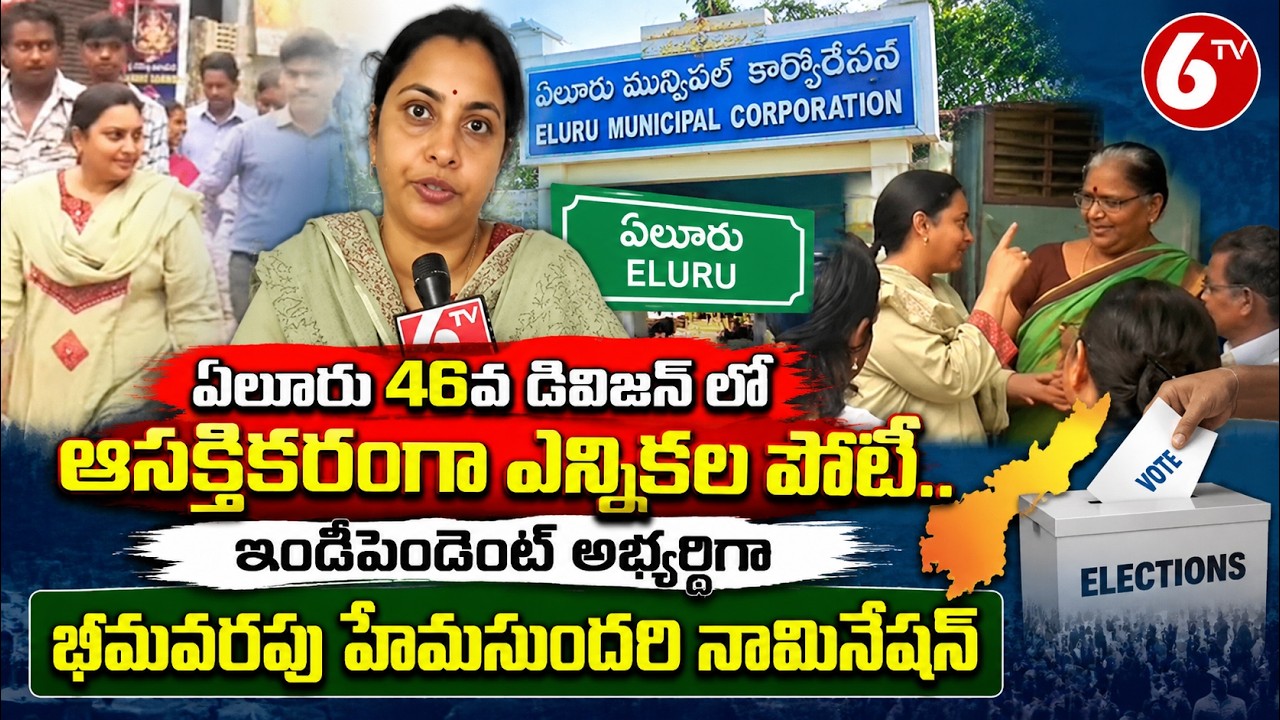 Eluru 46th Division Municipal Election | ఇండిపెండెంట్ అభ్యర్థిగా భీమవరపు హేమసుందరి నామినేషన్| 6TV
