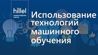 Использование технологий машинного обучения Использование технологий машинного обучения