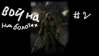 Прохождение S.T.A.L.K.E.R. Чистое небо: #2 