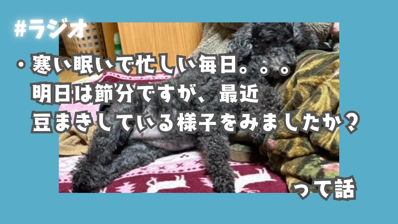 【ラジオ】明日は節分！恵方巻きや豆まきの準備はみなさんいかが？【ポッドキャスト】