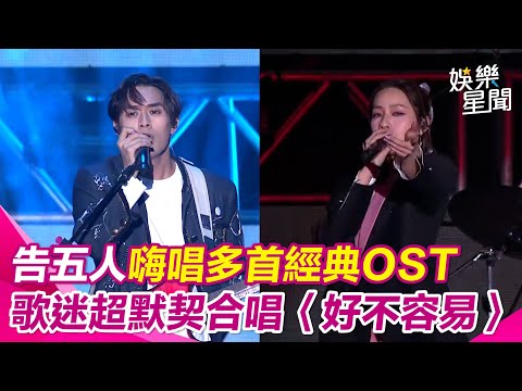 台中水湳跨年／告五人演唱經典歌曲+熱門OST超好聽！ 熱情與觀眾互動嗨到不行 歌迷超默契合唱〈好不容易〉、〈愛人錯過〉｜三立娛樂星聞