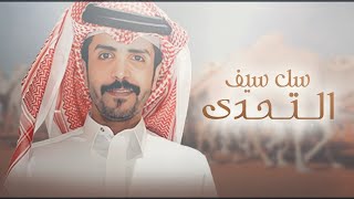 جفران بن هضبان ??? سل سيف التحدي ?? ان حضرنا فالمزاين نهض سوقه وزاد ? جديد 2023