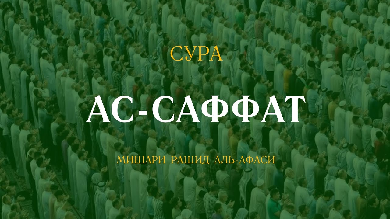 Сура Саффат. Аль Саффат. АС Саффат 180 182 транскрипция.