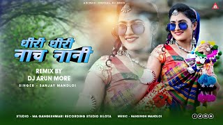 Dhiri Dhiri Nach | Adiwasi Song 2024 | Singer Sanjay Mandloi | DJ Arun More