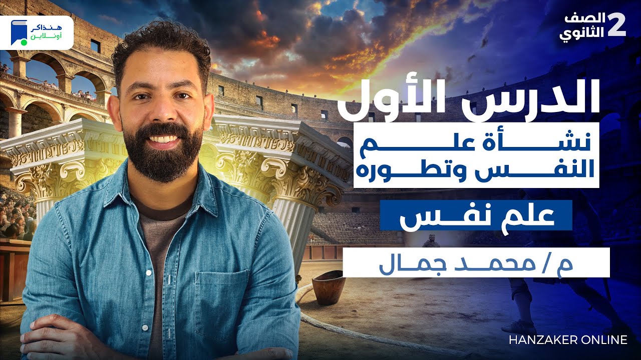 الدرس الاول نشأة علم النفس وتطوره - تانية ثانوى ترم اول 2026