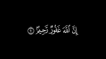 واستغفروا الله ان الله غفور رحيم | القارئ عبدالرحمن مسعد سورة المزمل | كرومات قرآن شاشة سوداء