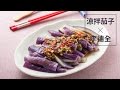 【楊桃美食網-3分鐘學做菜】涼拌茄子