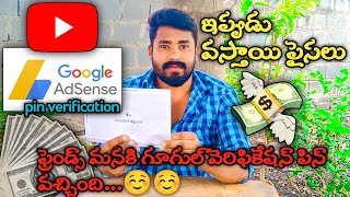 Google AdSense pin verification process Telugu | how to verify AdSense pin 2023