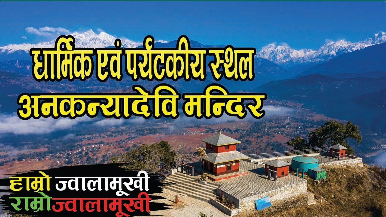 Hamro Jwalamukhi Ramro Jwalamukhi।Episode 122023।Anakanya Devi Mandir।Jwalamukhi Rural