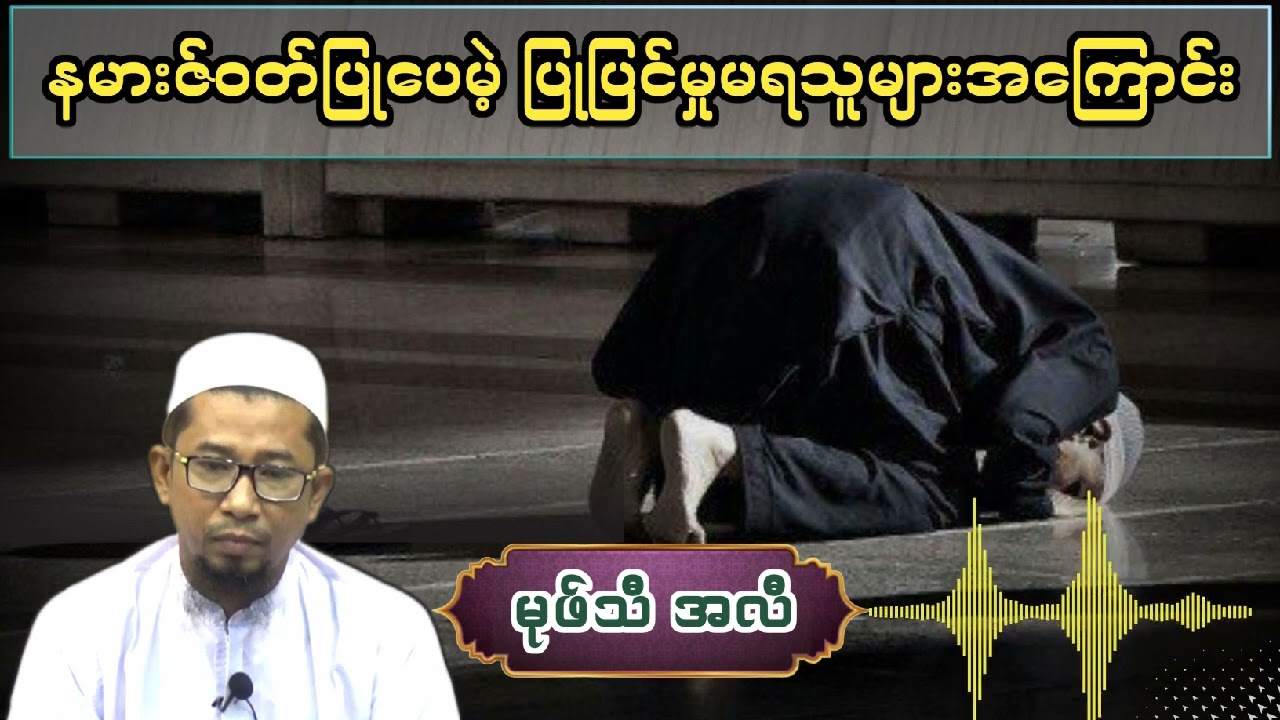 နမားဇ်ဝတ်ပြုပေမဲ့ ပြုပြင်မှုမရသူများအကြောင်း