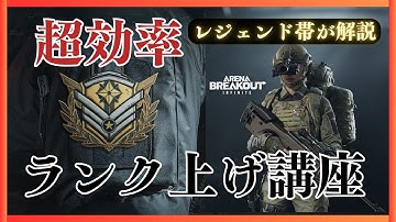 【PC版アリブレ】レジェンド帯が一番効率のいいランク上げ方法を解説します【Arena Breakout Infinite】