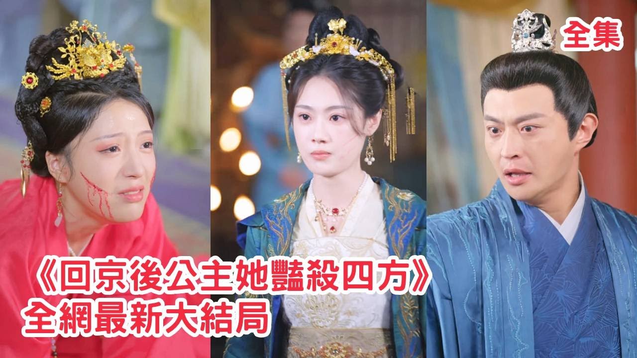 公主逆袭：身份揭晓与爱情反转