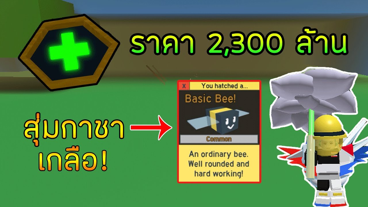 Roblox Bee Swarm Simulator Ep 5 เอาเง นไปถล งเล นๆ ถ กๆ Godgage Youtube - roblox bee swarm simulator 15 ผ งใหม 2 ต วราคาไม น าคบหาก บ