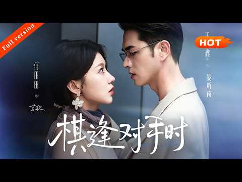 【Full version】《棋逢对手时》炮灰苏软觉醒预知悲惨结局，斩断渣男，刻意接近晏家掌权人晏听南。二人各怀心思互相博弈，高冷大佬被她打动，联手对抗家族，抛开算计真心相爱，完成逆袭。#短剧