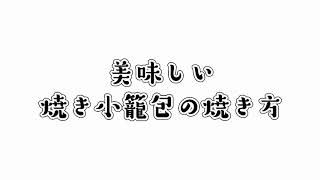【臺瓏】冷凍焼き小龍包の焼き方講座