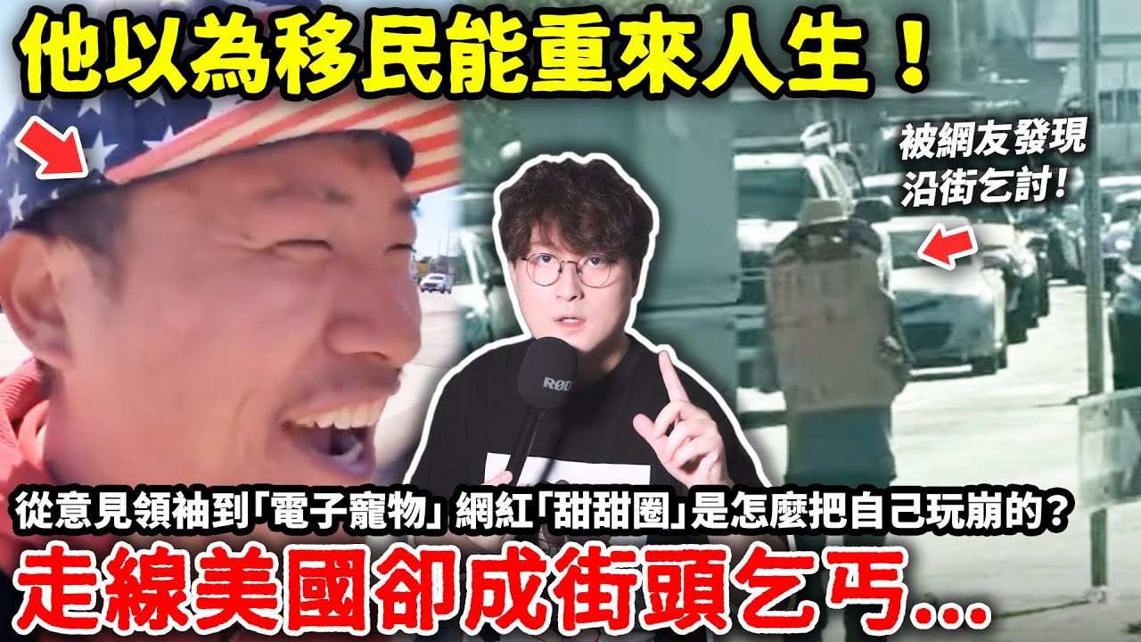 他以為移民能重來人生！走線潤美卻成街頭乞丐...從意見領袖到「電子寵物」 網紅「甜甜圈」是怎麼把自己玩崩的？小鄭講故事