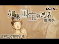 《如果国宝会说话 第四季》 晋祠圣母殿侍女像：她们的动作姿态各不相同 神态性格十分生动自然 是晋祠彩塑中最出色的一组人物塑像！EP13【CCTV纪录】