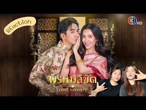 [REACTION] พรหมลิขิต Ost.พรหมลิขิต  