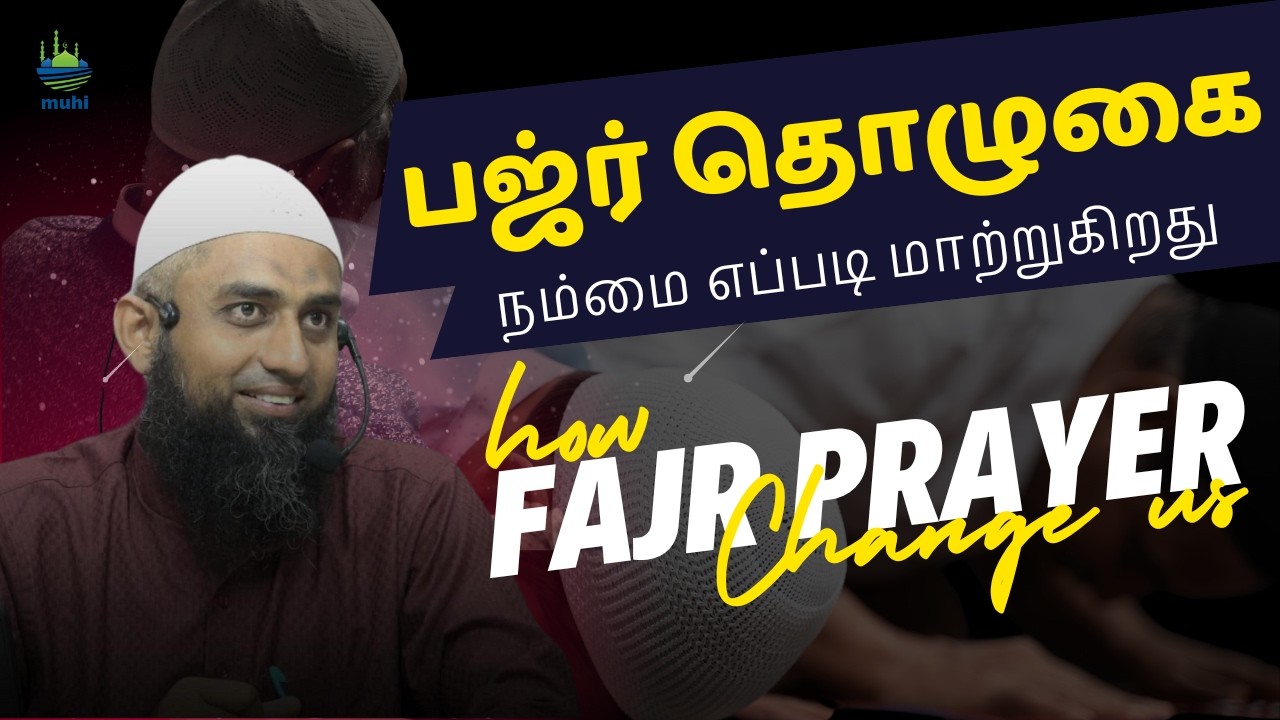 வீட்டையும் நம்மையும் மாற்றுகிற பஜ்ர் தொழுகை┋சகோதரர் M.F. அலி┋12-07-24 #tamilbayan #tamilislamicbayan