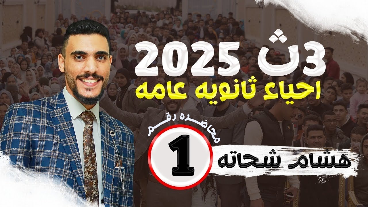 مقدمه المنهج | اهم حصه لبدايه السنه | اساسيات الدعامه فى النبات - ثانوية عامة - احياء✌️🔥🥰