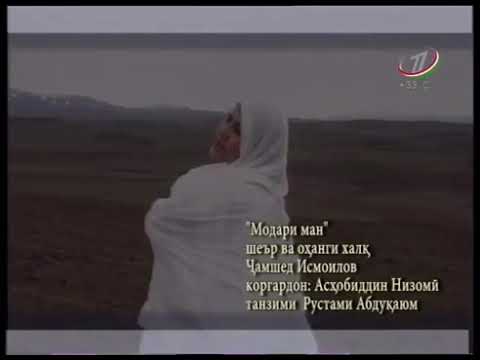 Ҷамшеди Исмоил Модари ман Jamshedi Ismoil Modari Man