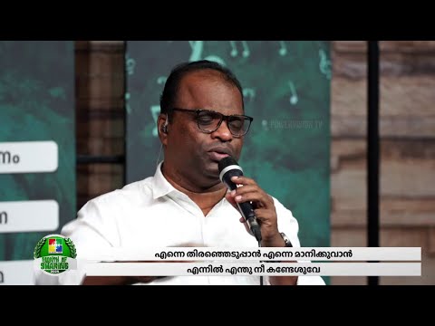 Enne Thiranjeduppan Enne Manikkuvan  |  Pr. Jose Pathanapuram & Powervision Choir