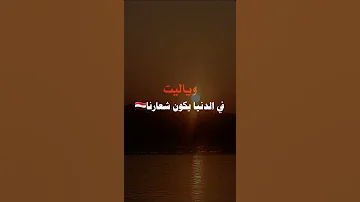 وياليت في الدنيا يكون شعارنا إلي الله نمضي يا هنئا لمن سبق اشترك بالقناة لايك ترند 
