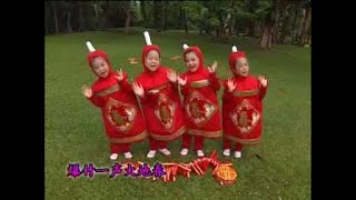 [Q-Genz 巧千金] 爆竹一声大地春 -- 财神娃娃 (Official MV)