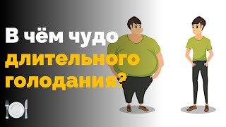 В чём же чудо длительного голодания?