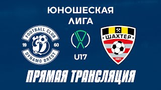 U17: «Динамо-Брест» — «Шахтер» | Прямая трансляция